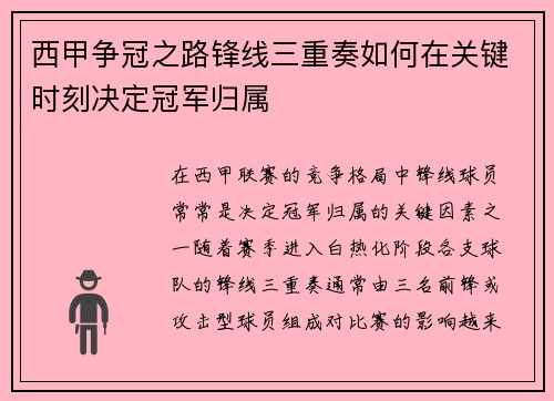 西甲争冠之路锋线三重奏如何在关键时刻决定冠军归属