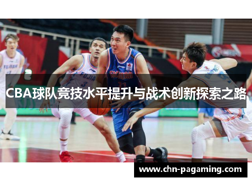 CBA球队竞技水平提升与战术创新探索之路