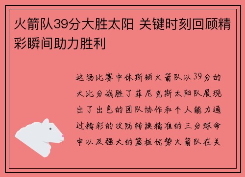 火箭队39分大胜太阳 关键时刻回顾精彩瞬间助力胜利