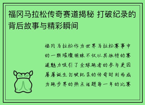 福冈马拉松传奇赛道揭秘 打破纪录的背后故事与精彩瞬间