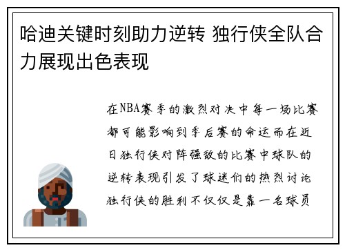 哈迪关键时刻助力逆转 独行侠全队合力展现出色表现