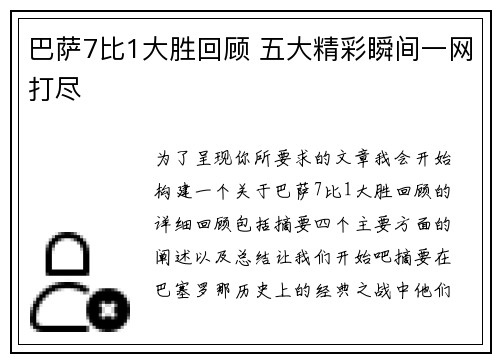 巴萨7比1大胜回顾 五大精彩瞬间一网打尽