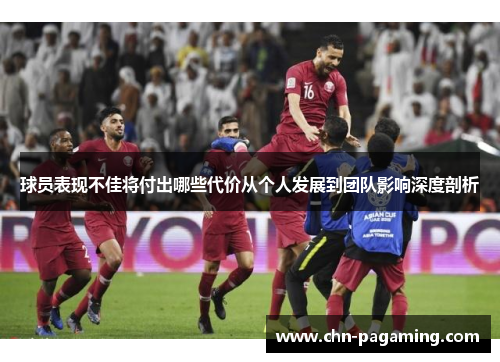 球员表现不佳将付出哪些代价从个人发展到团队影响深度剖析
