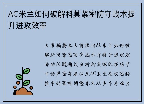 AC米兰如何破解科莫紧密防守战术提升进攻效率