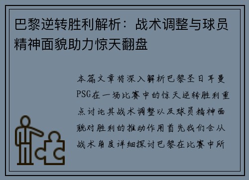 巴黎逆转胜利解析：战术调整与球员精神面貌助力惊天翻盘