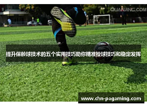 提升保龄球技术的五个实用技巧助你精准投球技巧和稳定发挥
