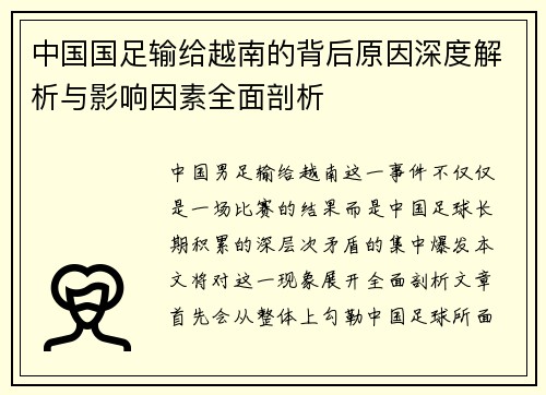 中国国足输给越南的背后原因深度解析与影响因素全面剖析