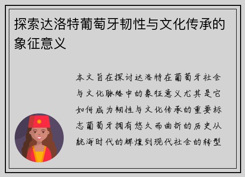 探索达洛特葡萄牙韧性与文化传承的象征意义