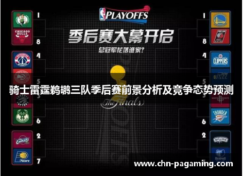 骑士雷霆鹈鹕三队季后赛前景分析及竞争态势预测