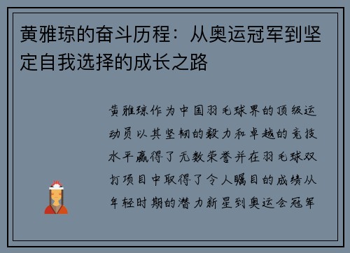 黄雅琼的奋斗历程：从奥运冠军到坚定自我选择的成长之路