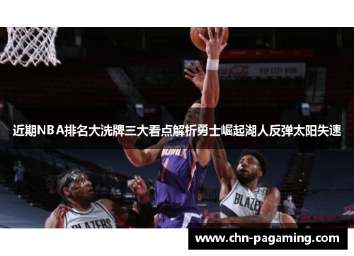 近期NBA排名大洗牌三大看点解析勇士崛起湖人反弹太阳失速
