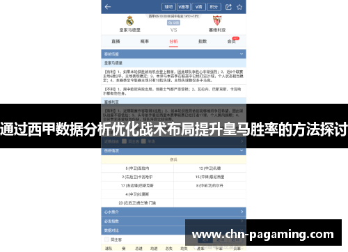 通过西甲数据分析优化战术布局提升皇马胜率的方法探讨