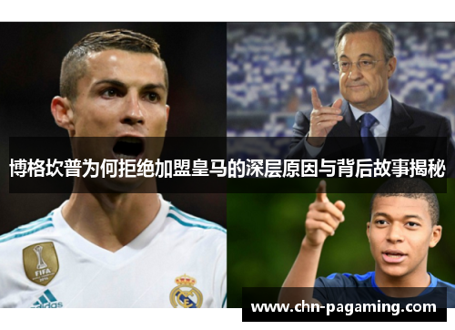 博格坎普为何拒绝加盟皇马的深层原因与背后故事揭秘