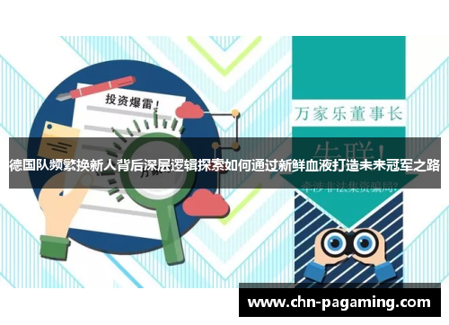 德国队频繁换新人背后深层逻辑探索如何通过新鲜血液打造未来冠军之路