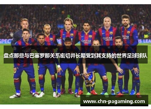 盘点那些与巴塞罗那关系密切并长期受到其支持的世界足球球队 盘点那些与巴塞罗那关系密切并长期受到其支持的世界足球球队