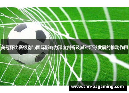 美冠杯比赛级别与国际影响力深度剖析及其对足球发展的推动作用