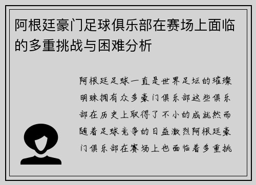 阿根廷豪门足球俱乐部在赛场上面临的多重挑战与困难分析 阿根廷豪门足球俱乐部在赛场上面临的多重挑战与困难分析