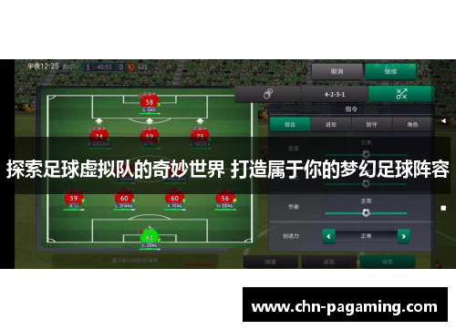 探索足球虚拟队的奇妙世界 打造属于你的梦幻足球阵容 探索足球虚拟队的奇妙世界 打造属于你的梦幻足球阵容