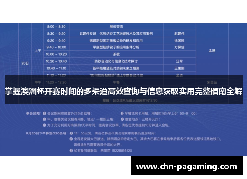 掌握澳洲杯开赛时间的多渠道高效查询与信息获取实用完整指南全解 掌握澳洲杯开赛时间的多渠道高效查询与信息获取实用完整指南全解