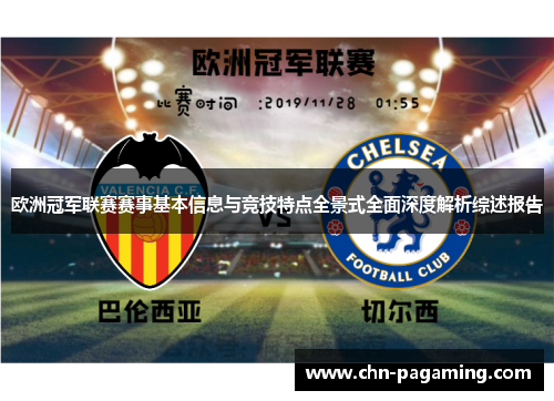 欧洲冠军联赛赛事基本信息与竞技特点全景式全面深度解析综述报告 欧洲冠军联赛赛事基本信息与竞技特点全景式全面深度解析综述报告