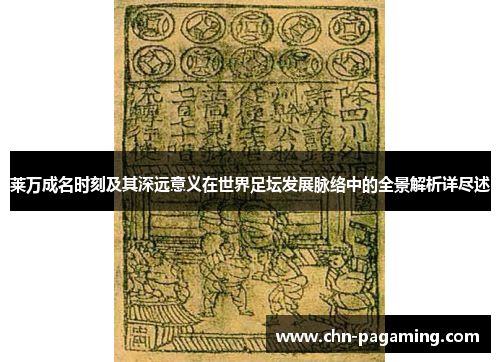 莱万成名时刻及其深远意义在世界足坛发展脉络中的全景解析详尽述