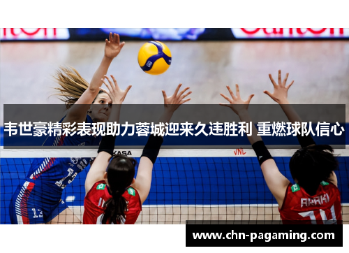 韦世豪精彩表现助力蓉城迎来久违胜利 重燃球队信心