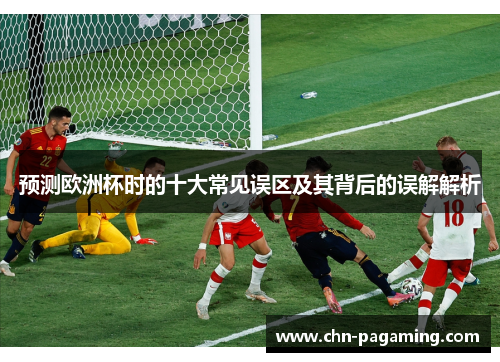 预测欧洲杯时的十大常见误区及其背后的误解解析