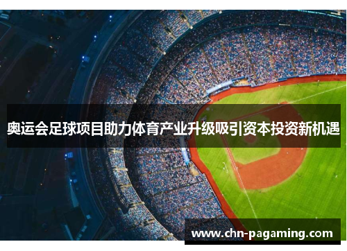 奥运会足球项目助力体育产业升级吸引资本投资新机遇