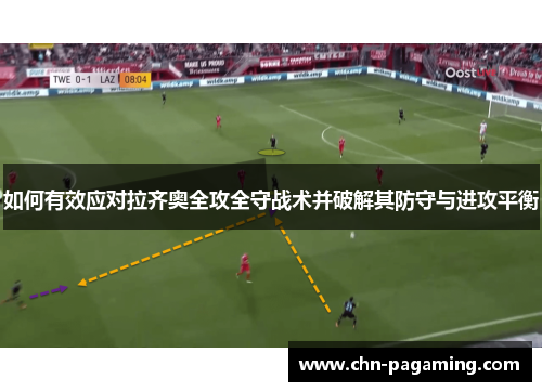 如何有效应对拉齐奥全攻全守战术并破解其防守与进攻平衡