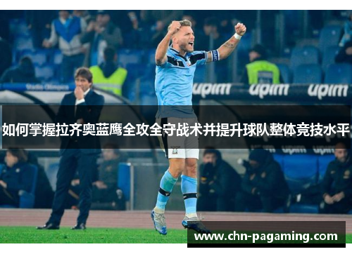 如何掌握拉齐奥蓝鹰全攻全守战术并提升球队整体竞技水平