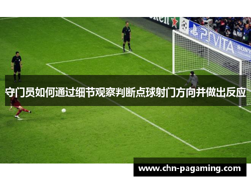 守门员如何通过细节观察判断点球射门方向并做出反应
