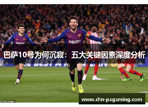 巴萨10号为何沉寂：五大关键因素深度分析