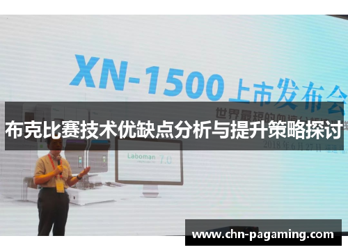 布克比赛技术优缺点分析与提升策略探讨