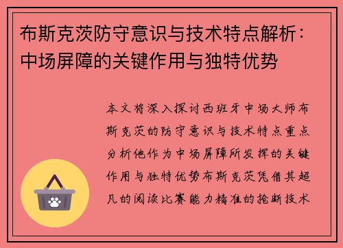 布斯克茨防守意识与技术特点解析：中场屏障的关键作用与独特优势