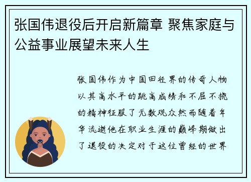 张国伟退役后开启新篇章 聚焦家庭与公益事业展望未来人生