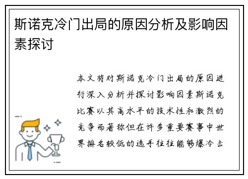 斯诺克冷门出局的原因分析及影响因素探讨 斯诺克冷门出局的原因分析及影响因素探讨