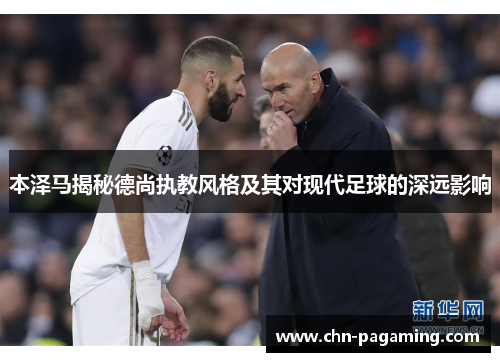 本泽马揭秘德尚执教风格及其对现代足球的深远影响