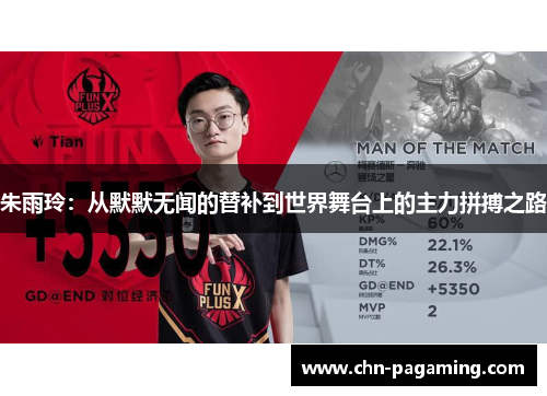 朱雨玲：从默默无闻的替补到世界舞台上的主力拼搏之路