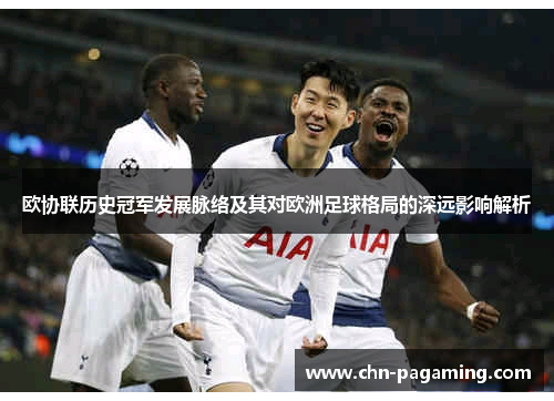 欧协联历史冠军发展脉络及其对欧洲足球格局的深远影响解析