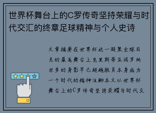 世界杯舞台上的C罗传奇坚持荣耀与时代交汇的终章足球精神与个人史诗