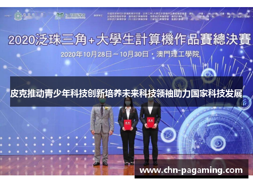 皮克推动青少年科技创新培养未来科技领袖助力国家科技发展