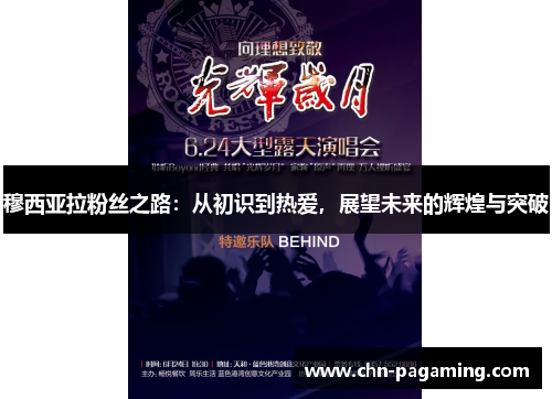 穆西亚拉粉丝之路：从初识到热爱，展望未来的辉煌与突破