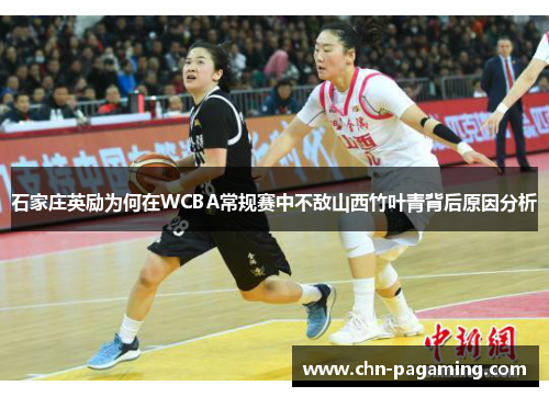 石家庄英励为何在WCBA常规赛中不敌山西竹叶青背后原因分析