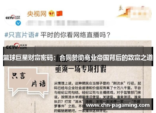 篮球巨星财富密码:合同赞助商业帝国背后的致富之道 篮球巨星财富密码:合同赞助商业帝国背后的致富之道