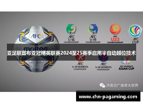 亚足联宣布亚冠精英联赛2024至25赛季启用半自动越位技术
