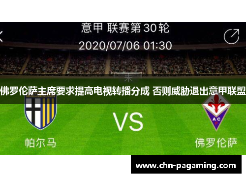佛罗伦萨主席要求提高电视转播分成 否则威胁退出意甲联盟