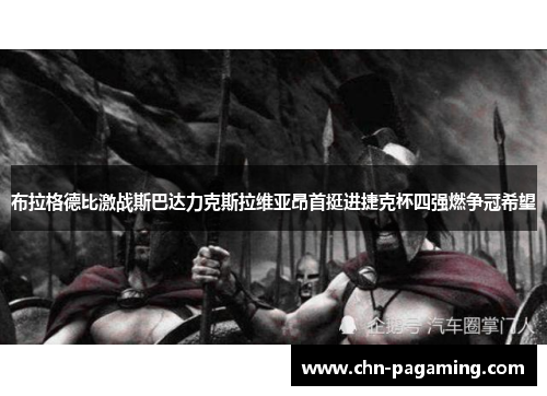 布拉格德比激战斯巴达力克斯拉维亚昂首挺进捷克杯四强燃争冠希望 布拉格德比激战斯巴达力克斯拉维亚昂首挺进捷克杯四强燃争冠希望