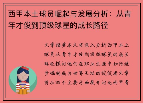 西甲本土球员崛起与发展分析：从青年才俊到顶级球星的成长路径
