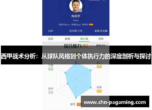 西甲战术分析：从球队风格到个体执行力的深度剖析与探讨