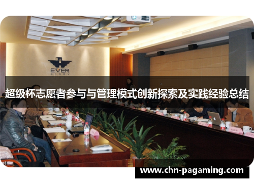超级杯志愿者参与与管理模式创新探索及实践经验总结 超级杯志愿者参与与管理模式创新探索及实践经验总结